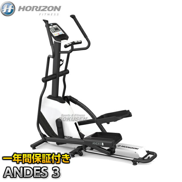 【クロストレーナー】ANDES 3 家庭用フィットネスマシン トレーニングマシン ダイエット ホライゾン ジョンソンヘルステック【送料無料】【smtb-k】【ky】