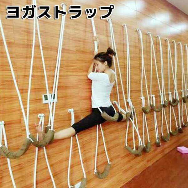 ヨガストラップ　ヨガ器具 ダイエット器具 姿勢改善　基礎代謝改善