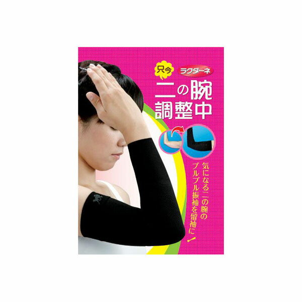 ラクダーネ　二の腕調整中　0602【ダイエットウェア・サポーター】