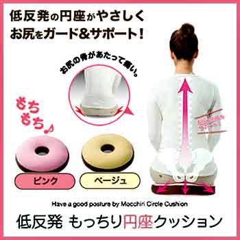 低反発 もっちり円座クッション 疲れない 座る 背骨 おしり お尻 腰骨 猫背 座椅子 座イス 座いす チェアー イス