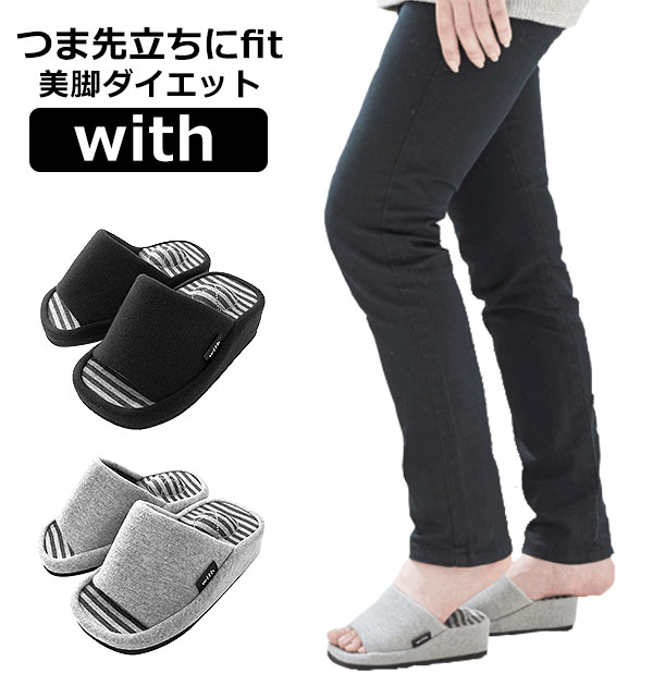スリッパ 美脚 with ウィズ 好評 美脚スリッパ ダイエットスリッパ ダイエット 足ツボ ツボ押し つま先立ち 厚底 おしゃれ おしゃれ シンプル 土踏まず マッサージ効果 指枕入り ダイエットグッズ レディース 女性用 フリーサイズ ダイエットサンダル 室内履き サンダル
