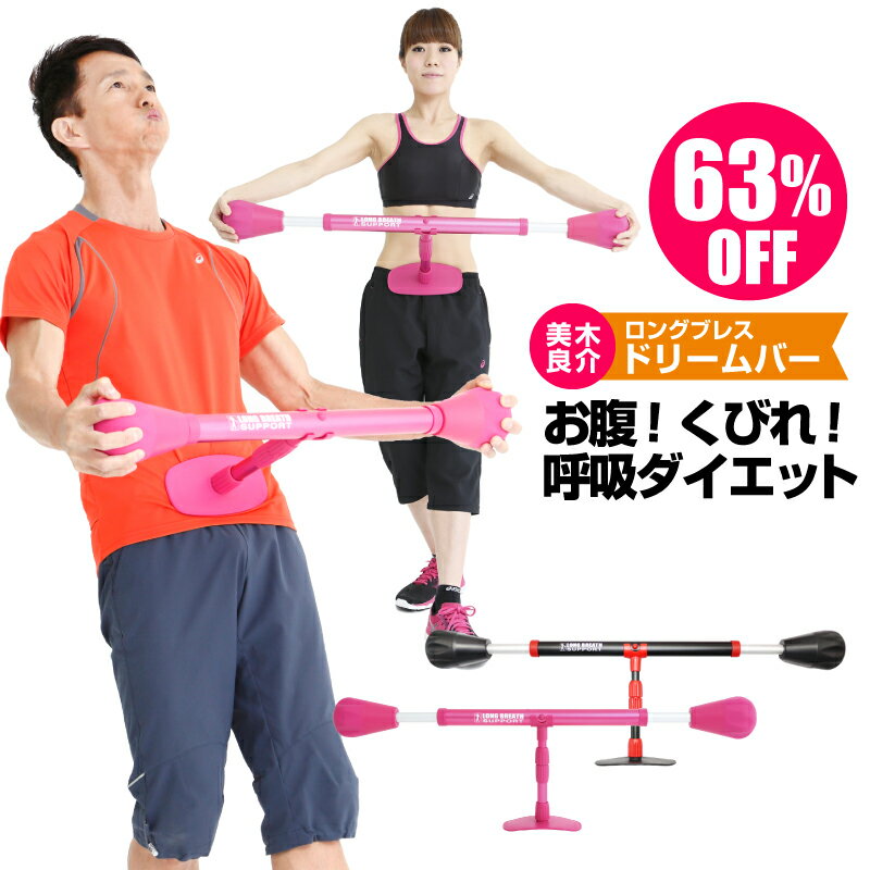楽天スーパーSALE 数量限定SALE 63%OFF 送料無料 ダイエット 器具 ★美木良介プロデュース オリジナルエクササイズ冊子付き longbreath dreambar ロングブレスドリームバー / BSテレ東 今だからロングブレス 父の日 プレゼント おすすめ/不織布マスク付
