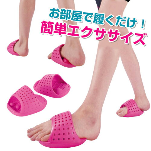 【エクササンダル】ダイエットサンダル ダイエットスリッパ 足つぼスリッパ 足つぼサンダル 足ツボサンダル 健康サンダル 健康スリッパ バランスサンダル フィットネスサンダル シェイプアップスリッパ