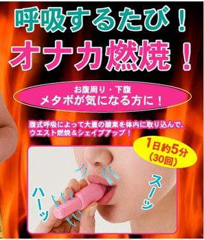 ダイエットグッズ【カロリーブレス】呼吸するたびにダイエット!!腹式呼吸ダイエット ブレスダイエットブラスダイエット 腹式呼吸ダイエットダイエットグッズ カロリーブレス