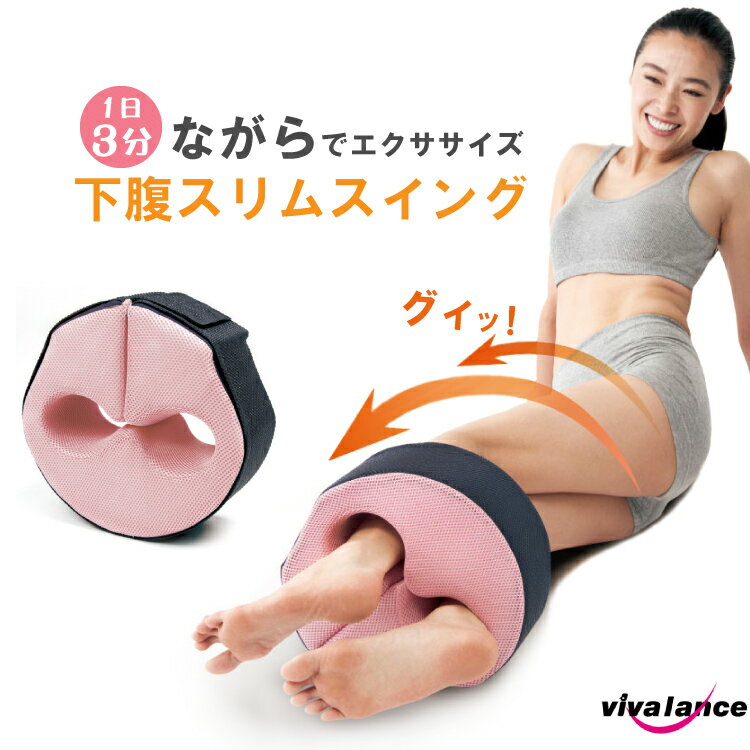 下腹スリムスイング アクティブ 骨盤・筋肉・姿勢のバランスを整える!! 波多野賢也 波多野先生 下半身痩せ ウエスト くびれ ながら お腹 引き締め 下半身 ダイエット 送料無料 エクササイズ ストレッチ スリムスイング 足痩せ 脚やせ rcd