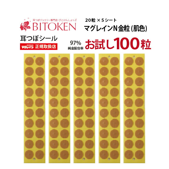 お試し100粒　耳つぼシール【マグレインN金粒100粒（肌色）】【メール便送料180円】耳ツボジュエリーダイエット 図解 びとけん05P03Sep16