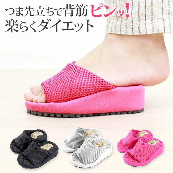 【半額商品多数★楽天スーパーSALE】 ダイエットスリッパ レディース 黒 グレー ピンク ダイエット サンダル スリッパ 4cm ヒール かわいい 美脚 軽量 Su Su COOL HEALTH