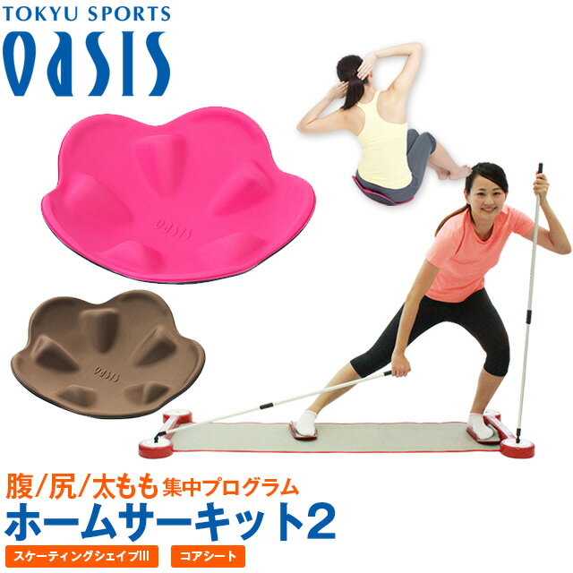 東急スポーツオアシスのホームサーキット セット（コアシート＆スケーティングシェイプIII）【送料無料】