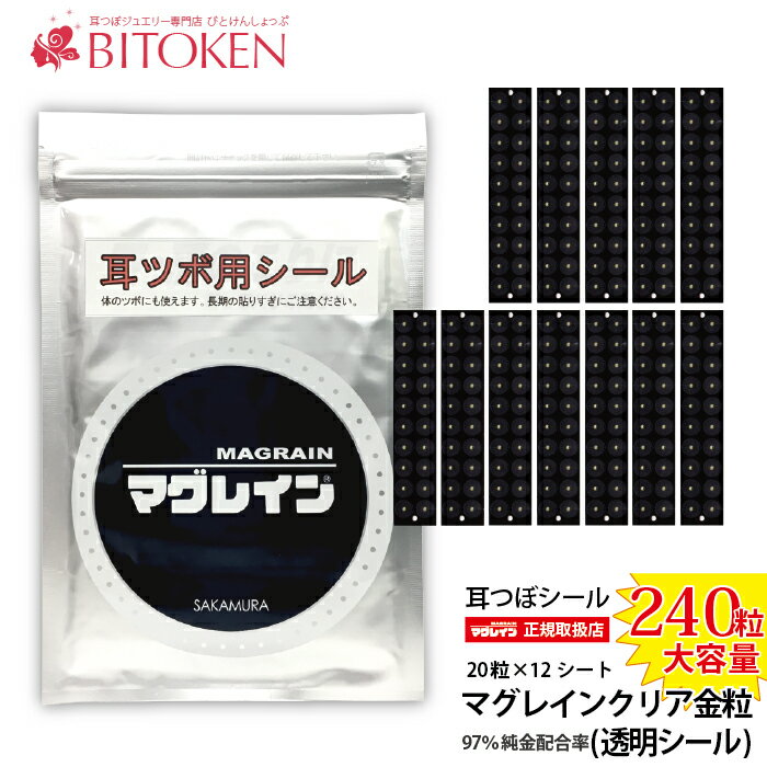 1粒8円！耳つぼシール【マグレインクリア・金粒240粒】阪村研究所メーカー直入店【メール便送料180円】耳ツボジュエリー ダイエット 図解 ピアス びとけん　製造メーカー：阪村研究所　耳つぼダイエット　耳たぶ