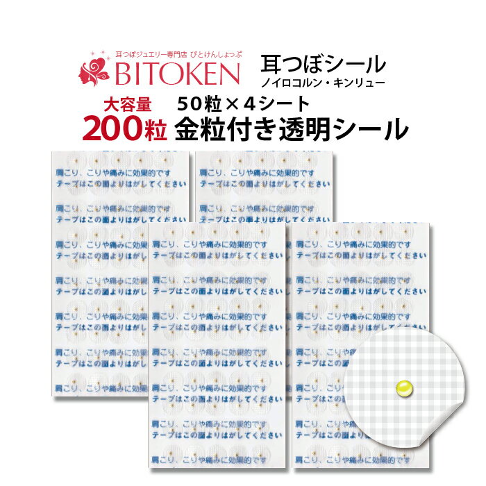 ＜ロングセラー＞大容量！耳つぼダイエットシール【金粒透明シール】200粒入り【2160円以上購入でメール便送料無料】