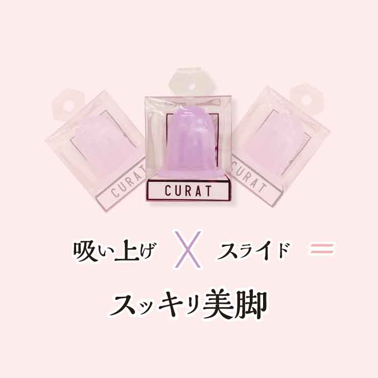 ダイエット ダイエットグッズ リンパ むくみ 解消 血流半身浴 脚 二の腕 ふくらはぎ お腹 ウエスト くびれ 吸い上げ流す 防水 お風呂で ながらダイエットスライドカッピング　CURAT（キュラット）