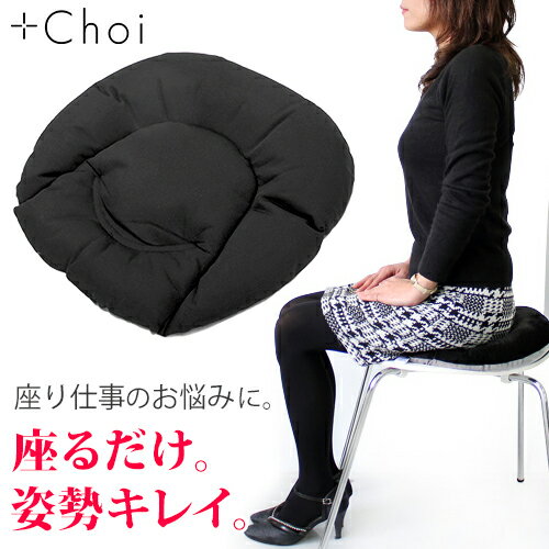 【4時間限定！5%OFFクーポン】骨盤矯正 クッション 在宅勤務 オフィス用 プラスチョイ 骨盤座ぶとん ブラック【骨盤クッション 美尻 事務 会社 骨盤 腰痛 イス 姿勢 椅子 骨盤ダイエット 女性用 新生活 おすすめ u字 座布団 椅子用 マーナ】【宅配便A】