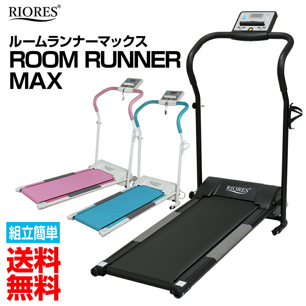 【スーパーSALE★特別価格】ルームランナー 家庭用 電動 最高時速10km/h 送料無料 ランニングマシン ウォーキングマシン ウォーカー ホームジム コンパクト ダイエット 美脚 産後ダイエット 機器 お腹周り マシン 下半身 太もも 自走