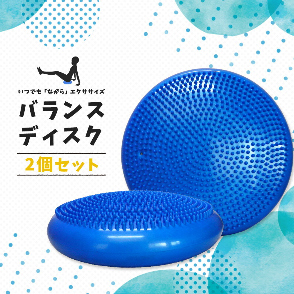 バランスディスク 2個セット 32cm 空気入れ付き あす楽 送料無料 [XH710]