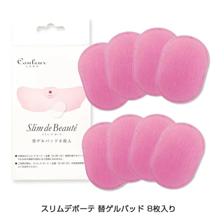 スリムデボーテ 替ゲルパッド 8枚入り