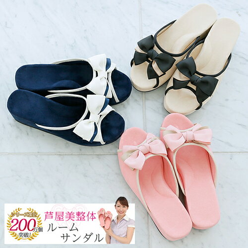 芦屋美整体　骨盤ルームサンダル　【サンダル オフィス サンダル 美脚 ルームサンダル 骨盤 スリッパ ダイエット　オフィス　ルームシューズ 美脚サンダル 健康サンダル 骨盤矯正 ダイエットサンダル 母の日 敬老の日 プレゼント 】
