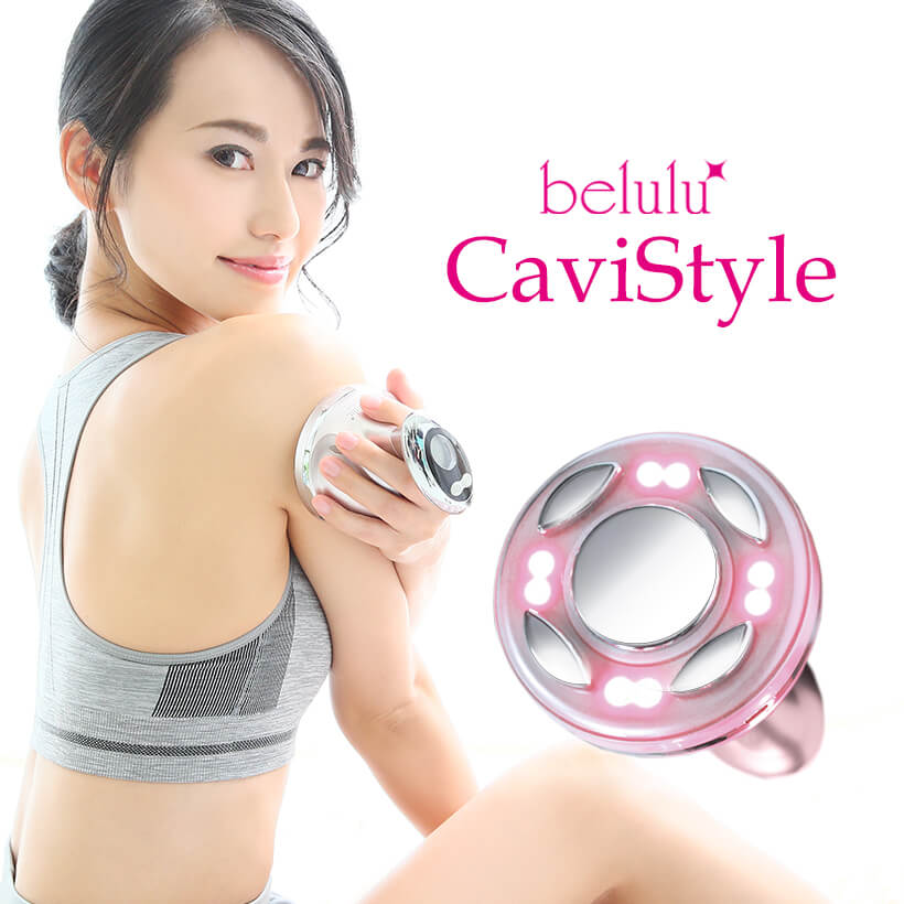家庭用 キャビテーションマシン【美ルル キャビスタイル】温熱ラジオ波 振動 LED ダイエット 痩身 脂肪 セルライト 除去 光エステ ボディケア 部分痩せ【送料無料・1年保証】belulu CaviStyle【beautyd20】