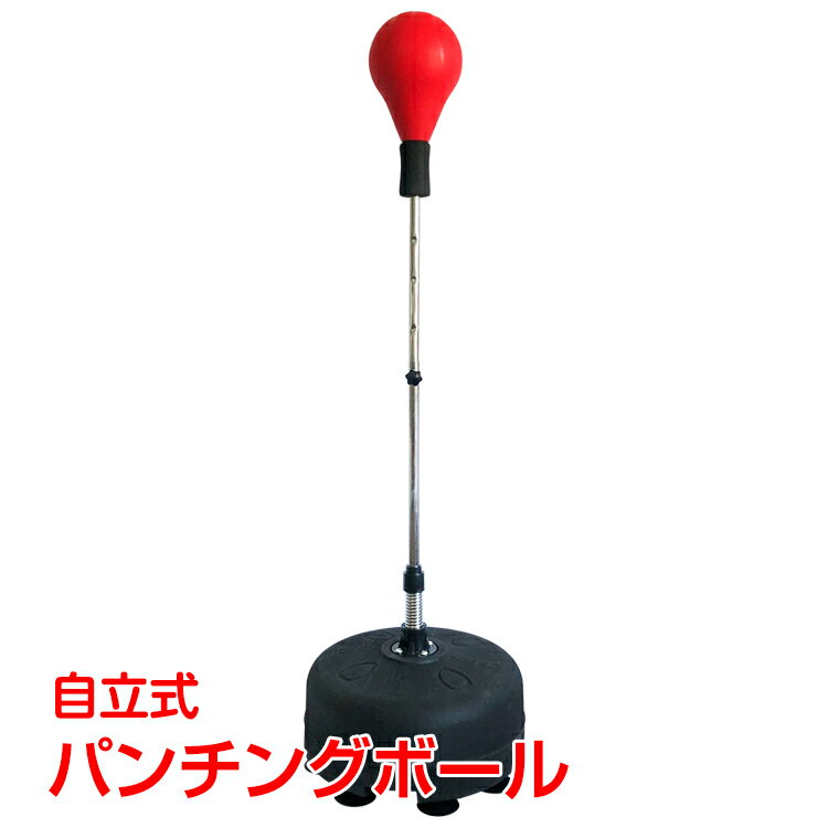 *9/5　4時間限定10%off　クーポン*　ボクシング パンチングボール パンチバッグ 自立式 運動不足 ストレス解消 トレーニング ボクササイズ 自宅 ジム de102