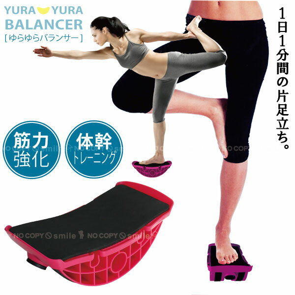 ゆらゆらバランサー 70138 /1日1分間 片足立ち 体幹トレーニング フィットネス ヨガ yoga 筋力強化 ゆる筋トレ 体質改善 代謝UP リビング ながら運動 シェイプアップ ダイエット 運動不足 冷え性 基礎体力 バランス感覚