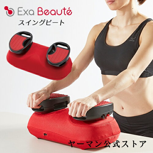 【ヤーマン公式】自宅エクササイズ 自宅ダイエット 乗せるだけで気になる部位を集中シェイプ！ (YA-MAN) スイングビート