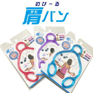 【三輪式肩スッキリバンド カタバン】肩こりの違和感に！3つの輪のトレーニング器具・エクササイズバンド親指に掛けて20回動かすだけで肩スッキリ、背中シャキッ♪のびーる肩バン KATA-BAN 三輪式肩スッキリバンドカタバン