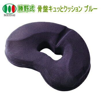 【24時間限定最大3000円OFFクーポン配布中!9/5限定】骨盤矯正 クッション 勝野式 座るだけで骨盤キュッとクッション ブルー【VF】
