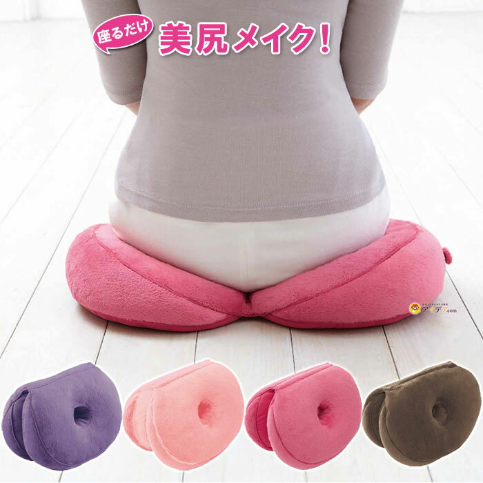 スーパーセール/SALEで30分1200個完売◆メイクヒップスベーグルクッション[コジット]左右の傾斜でヒップをキュッ累計販売数514万個突破腰クッション TV枕 足枕 クッション 骨盤クッション 美尻クッション アイデア.com